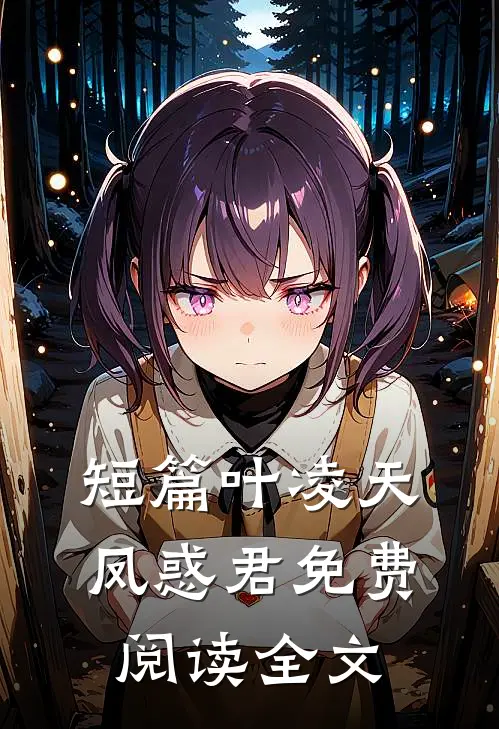 短篇叶凌天凤惑君免费阅读全文