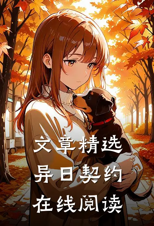 文章精选异日契约在线阅读