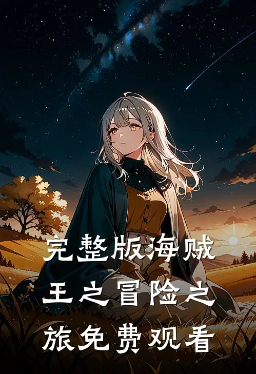 完整版海贼王之冒险之旅免费观看