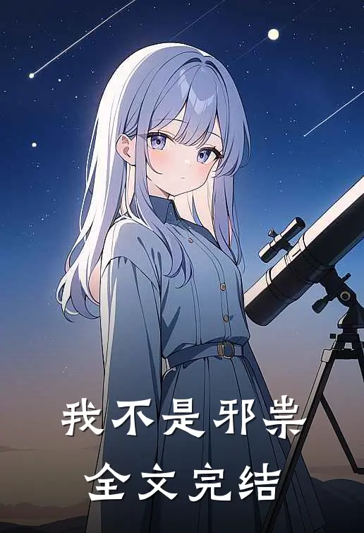 我不是邪祟全文完结