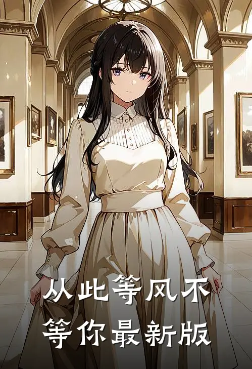 从此等风不等你最新版