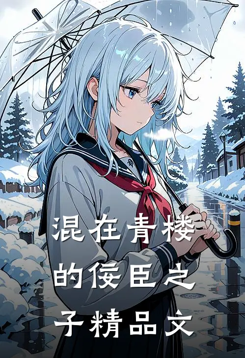 混在青楼的佞臣之子精品文