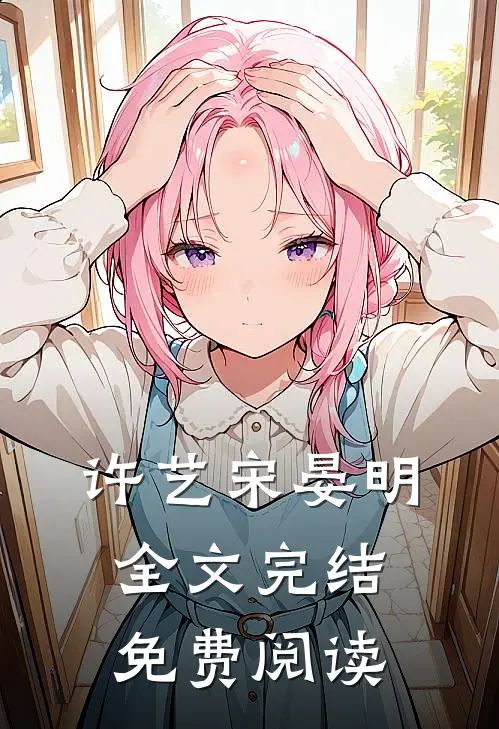 许艺宋晏明全文完结免费阅读