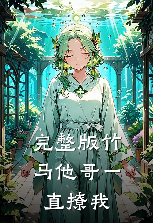 完整版竹马他哥一直撩我