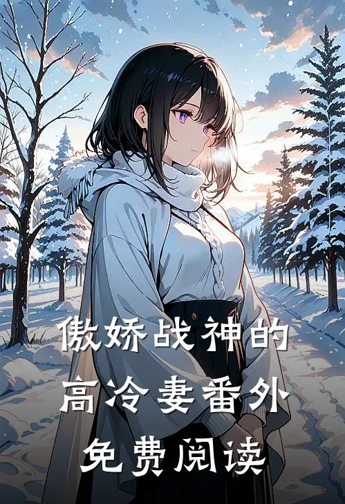 傲娇战神的高冷妻番外免费阅读