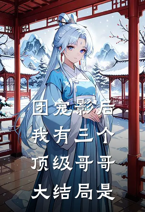 团宠影后我有三个顶级哥哥大结局是
