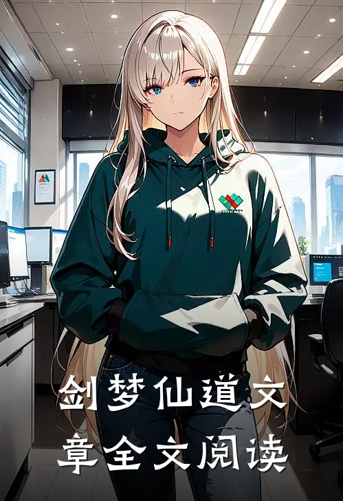 剑梦仙道文章全文阅读