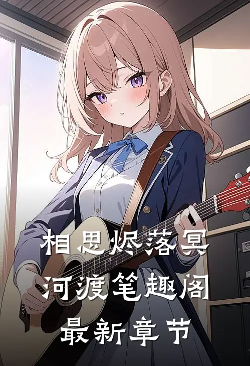相思烬落冥河渡笔趣阁最新章节
