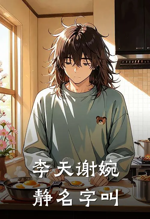 李天谢婉静名字叫