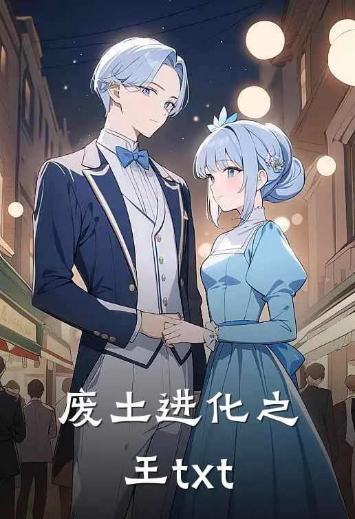 废土进化之王txt