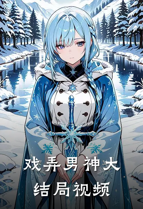 戏弄男神大结局视频