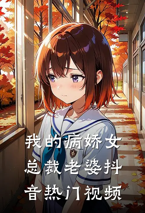 我的病娇女总裁老婆抖音热门视频