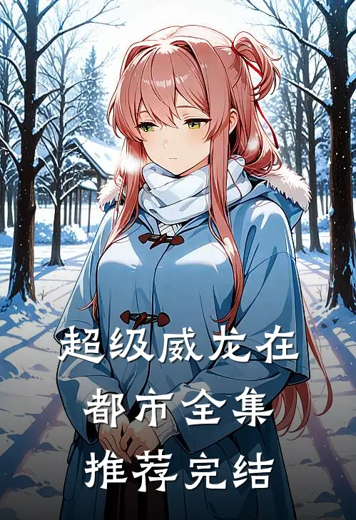 超级威龙在都市全集推荐完结