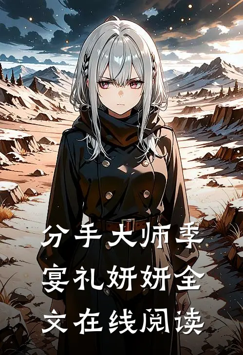 分手大师季宴礼妍妍全文在线阅读
