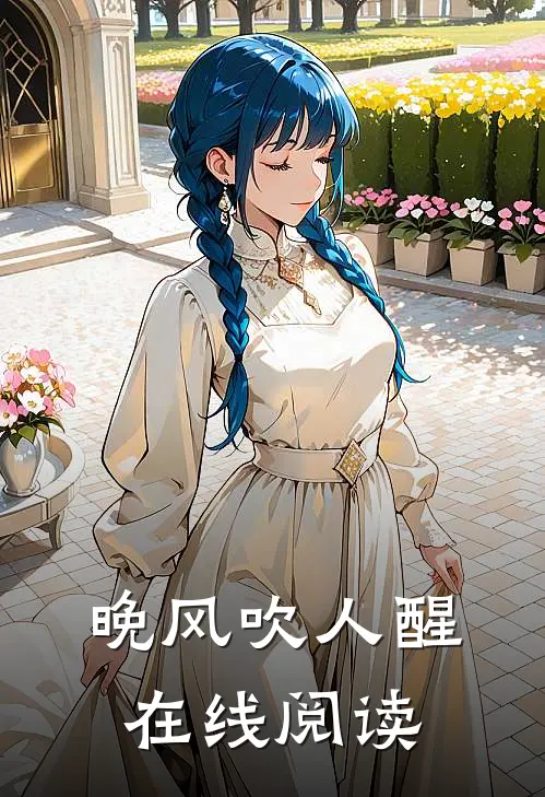 晚风吹人醒在线阅读