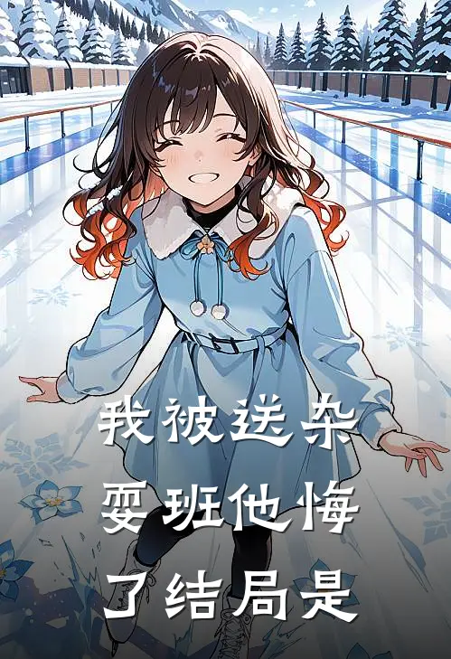 我被送杂耍班他悔了结局是