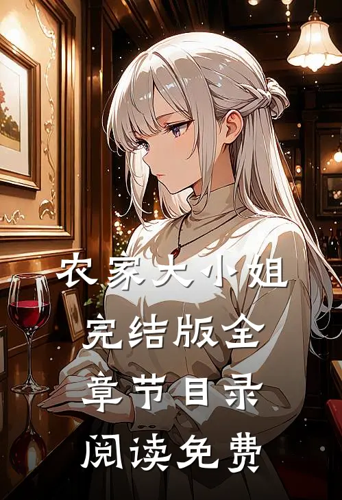 农家大小姐完结版全章节目录阅读免费