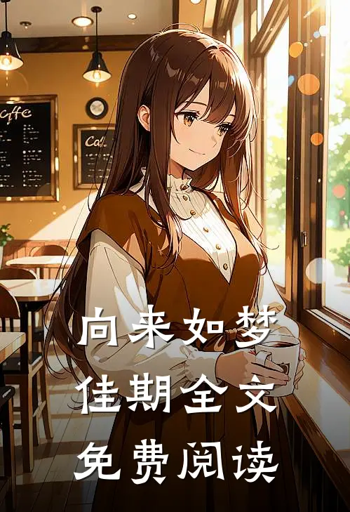 向来如梦佳期全文免费阅读