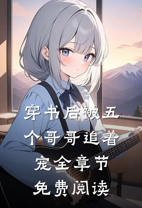 穿书后被五个哥哥追着宠全章节免费阅读