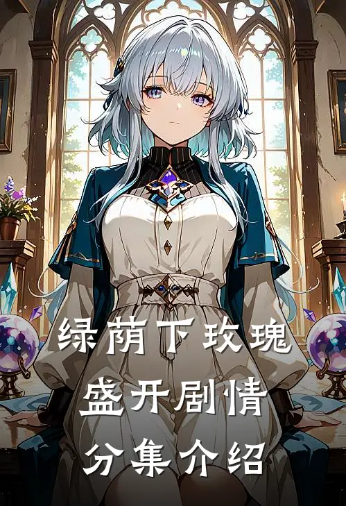 绿荫下玫瑰盛开剧情分集介绍