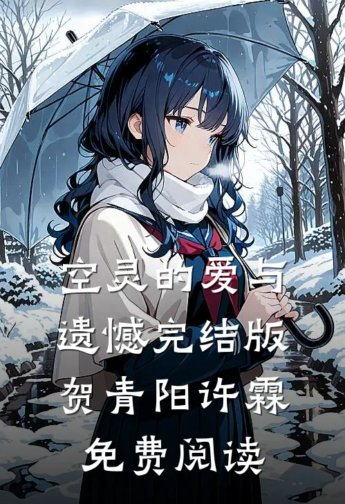 空灵的爱与遗憾完结版贺青阳许霖免费阅读