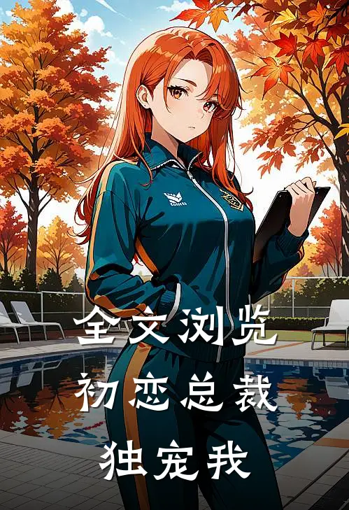 全文浏览初恋总裁独宠我