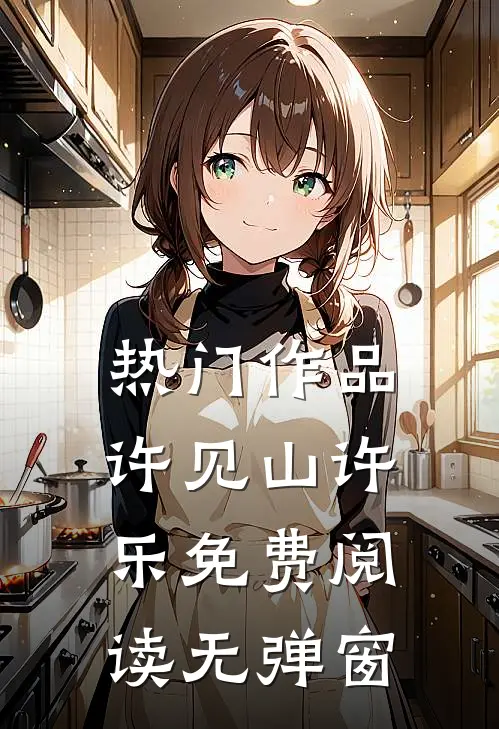 热门作品许见山许乐免费阅读无弹窗