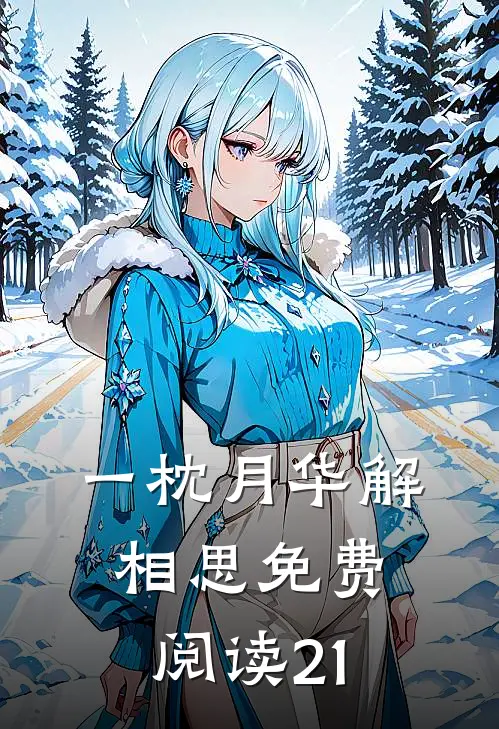 一枕月华解相思免费阅读21