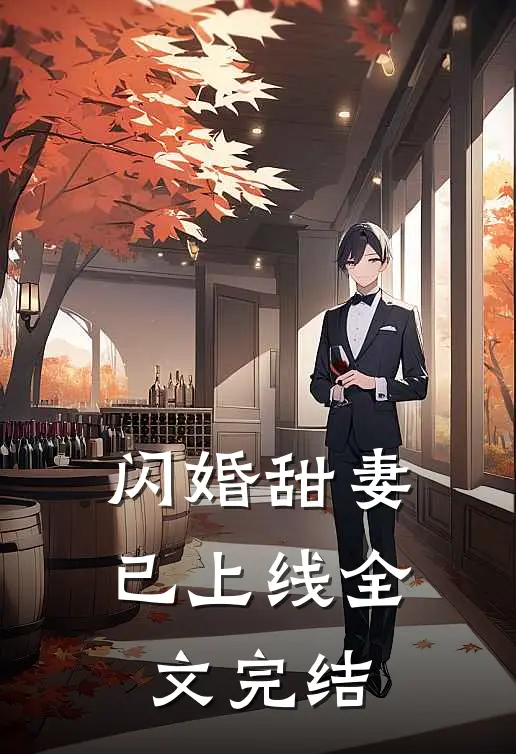 闪婚甜妻已上线全文完结