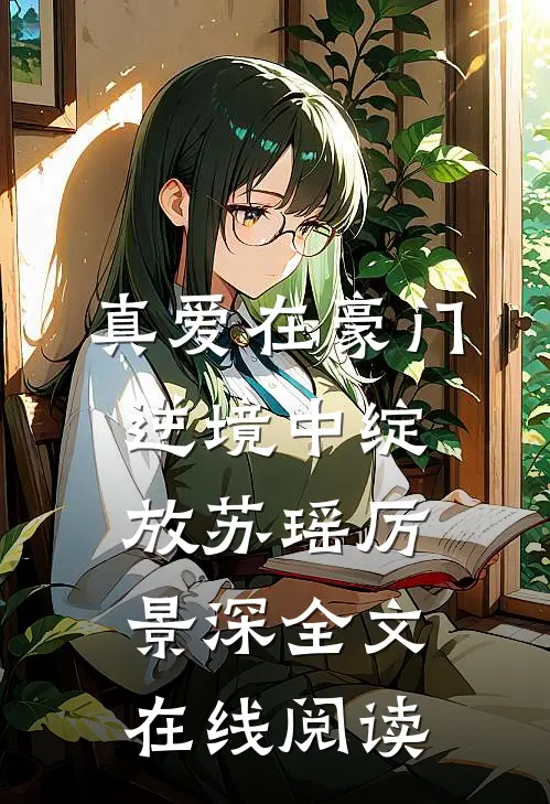真爱在豪门逆境中绽放苏瑶厉景深全文在线阅读