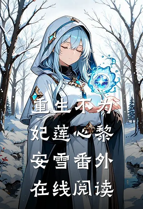 重生不为妃莲心黎安雪 番外在线阅读