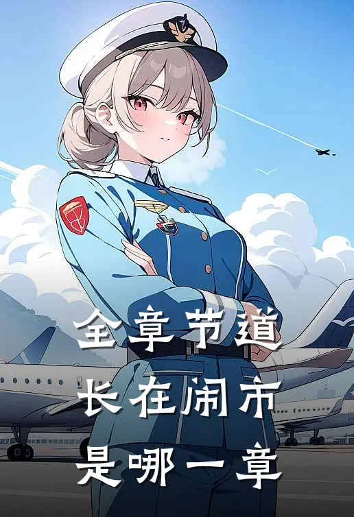 全章节道长在闹市是哪一章