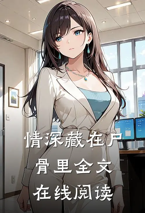 情深藏在尸骨里全文在线阅读