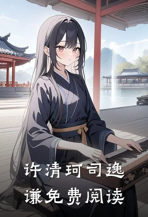 许清珂司逸谦免费阅读