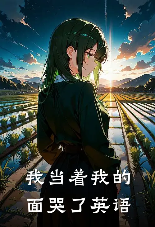 我当着我的面哭了英语