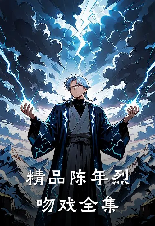 精品陈年烈吻戏全集