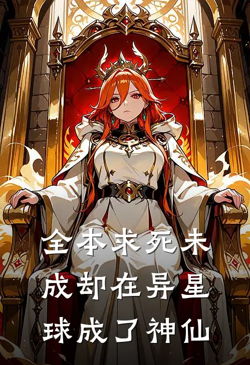 全本求死未成却在异星球成了神仙