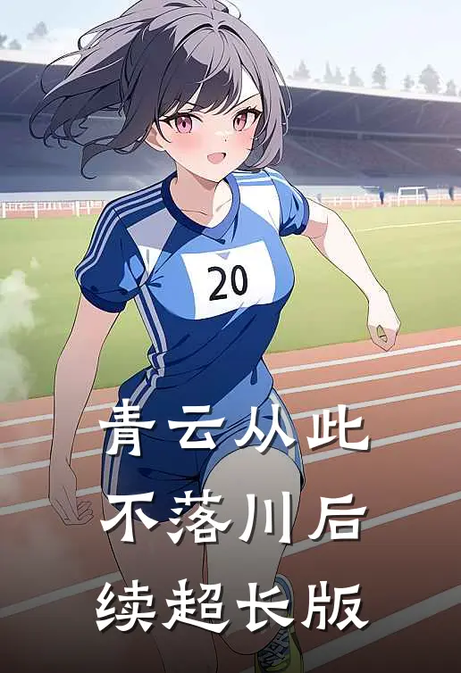 青云从此不落川后续超长版
