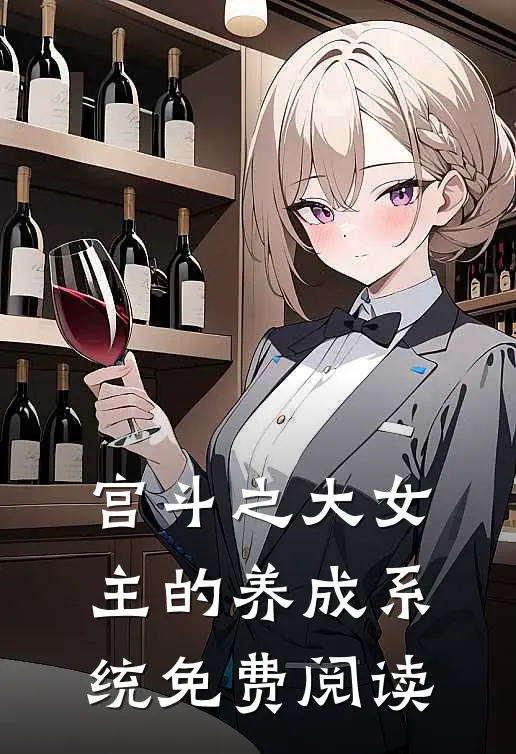 宫斗之大女主的养成系统免费阅读