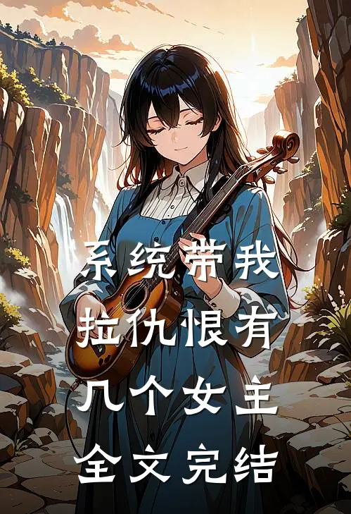 系统带我拉仇恨有几个女主全文完结