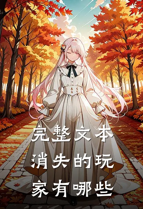 完整文本消失的玩家有哪些
