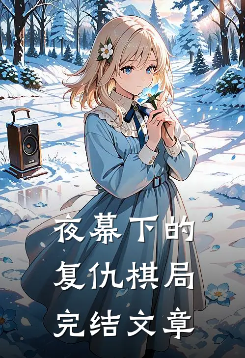 夜幕下的复仇棋局完结文章