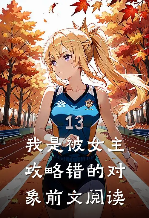 我是被女主攻略错的对象前文阅读
