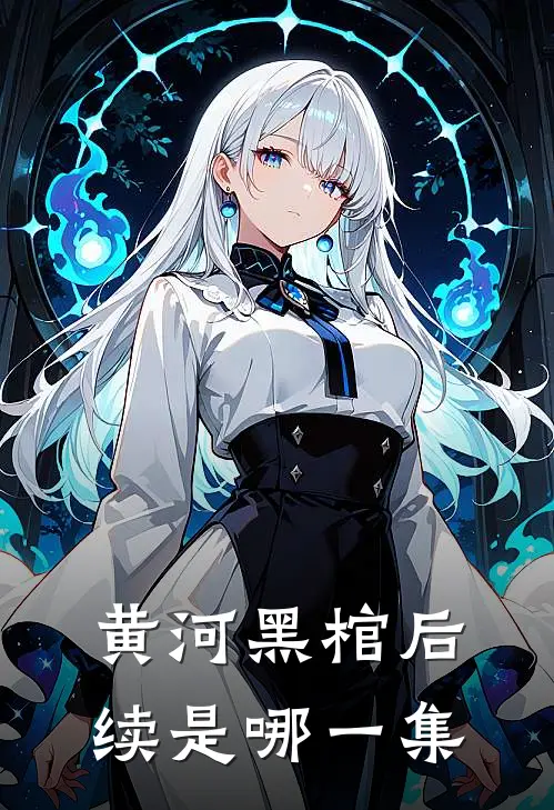 黄河黑棺后续是哪一集