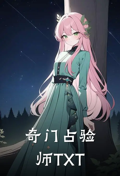 奇门占验师 TXT
