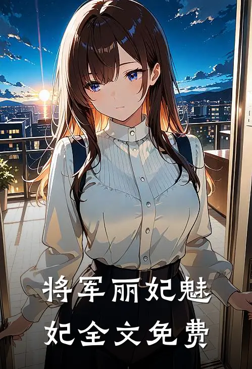 将军丽妃魅妃全文免费