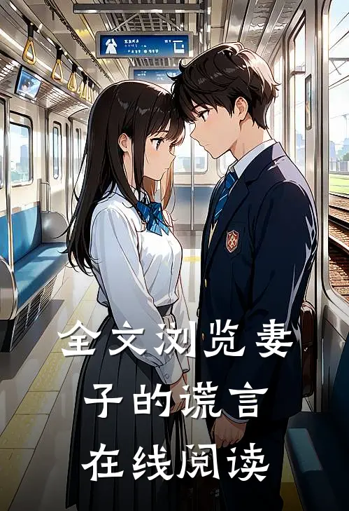 全文浏览妻子的谎言在线阅读