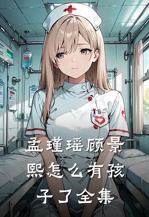 孟瑾瑶顾景熙怎么有孩子了全集