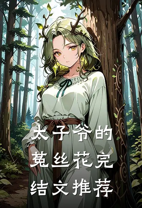 太子爷的菟丝花完结文推荐
