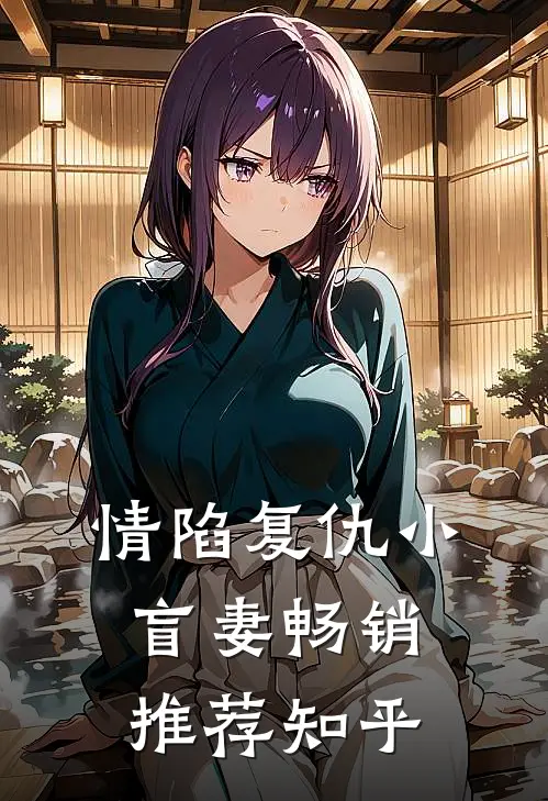 情陷复仇小盲妻畅销推荐知乎